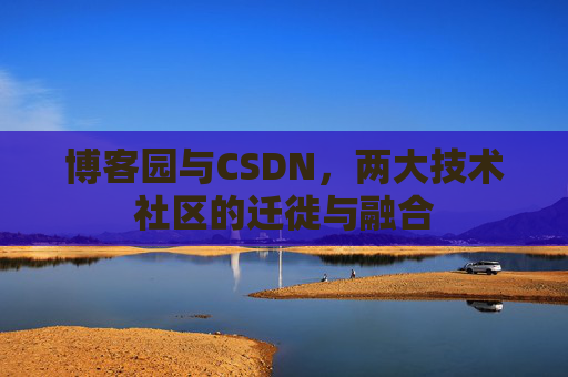 博客园与CSDN，两大技术社区的迁徙与融合