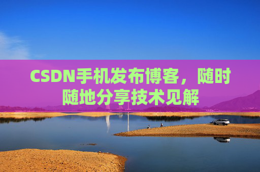CSDN手机发布博客，随时随地分享技术见解