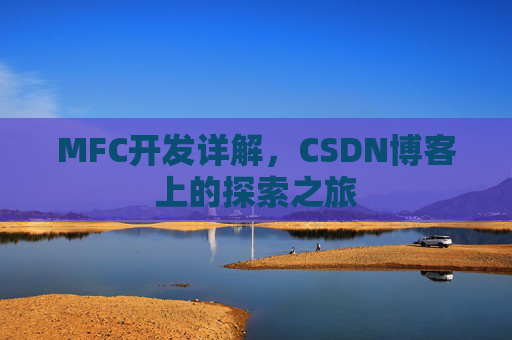 MFC开发详解，CSDN博客上的探索之旅